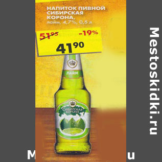 Акция - Напиток пивной Сибирская корона лайм 4,7%