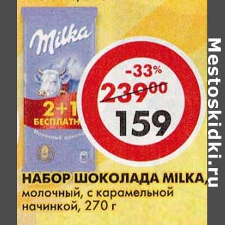 Акция - Набор шоколада Milka, молочный, с карамельной начинкой