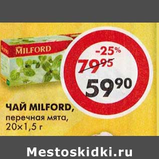 Акция - Чай Milford, перечная мыта, 20 х 1,5 г