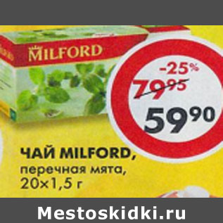 Акция - Чай Milford, перечная мыта, 20 х 1,5 г