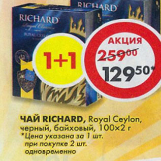 Акция - Чай Richard, Royal Ceylon, черный, байховый, 100 х 2 г