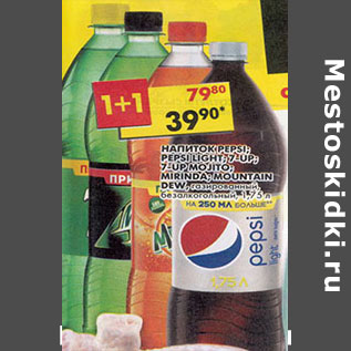 Акция - Напиток Mirinda; Pepsi; Pepsi Light; 7Up; 7Up лайм минт; Маунтин Дью газированные