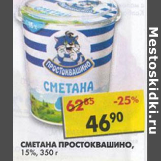 Акция - Сметана, Простоквашино, 15%