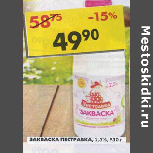 Акция - Закваска Пестравка 2,5%