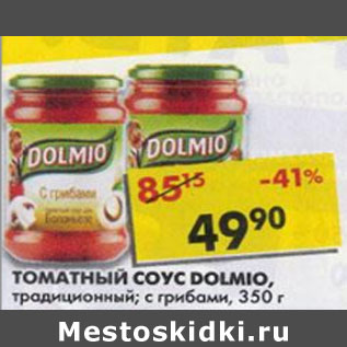 Акция - Соус Dolmio, традиционный, с грибами