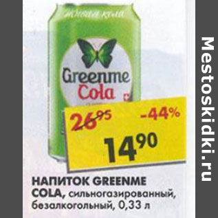 Акция - Напиток Greenme Cola