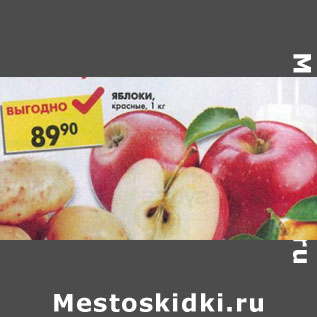Акция - Яблоко красное