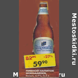 Акция - Пивной напиток Hoegaarden, 4,9%