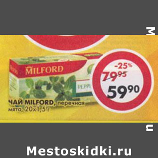 Акция - Чай Milford, перечная мыта, 20 х 1,5 г