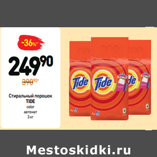 Акция - Стиральный порошок TIDE color автомат