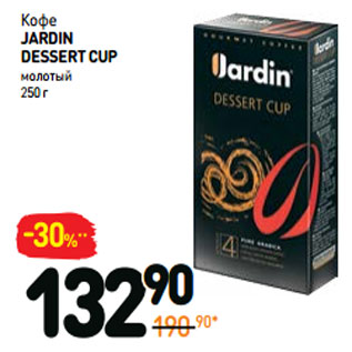 Акция - Кофе JARDIN dessertcup молотый