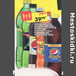 Акция - Напиток Mirinda; Pepsi; Pepsi Light; 7Up; 7Up лайм минт; Маунтин Дью газированные