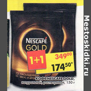 Акция - Кофе Nescafe Gold, натуральный растворимый