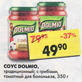 Акция - Соус Dolmio, традиционный, с грибами, томатный