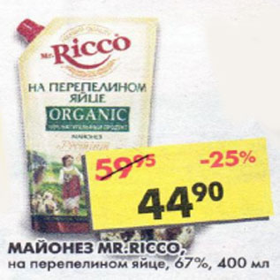 Акция - Майонез Mr. Ricco, на перепелином яйце, 67%