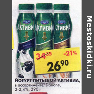 Акция - Йогурт питьевой Активиа, Данон, 2-2,4%