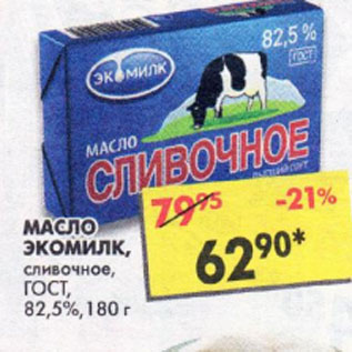 Акция - Масло Экомилк ГОСТ 82,5%