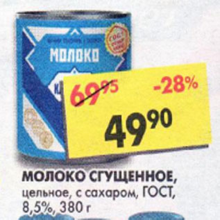 Акция - Молоко сгущенное ГОСТ 8,5%