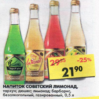 Акция - Напиток Советский Лимонад