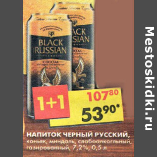 Акция - Напиток Черный Русский, слабоалкогольный, газированный, 7,2%