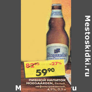 Акция - Пивной напиток Hoegaarden, 4,9%