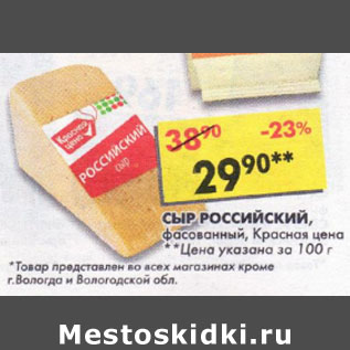 Акция - Сыр Российский Красная цена