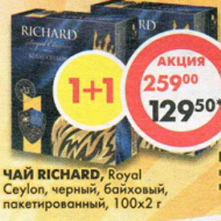 Акция - Чай Richard, Royal Ceylon, черный, байховый, 100 х 2 г