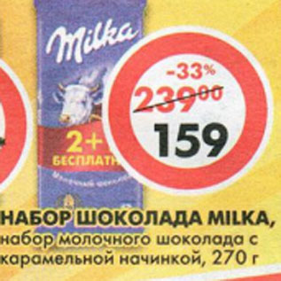 Акция - Набор шоколада Milka, молочный, с карамельной начинкой