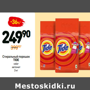 Акция - Стиральный порошок TIDE color автомат