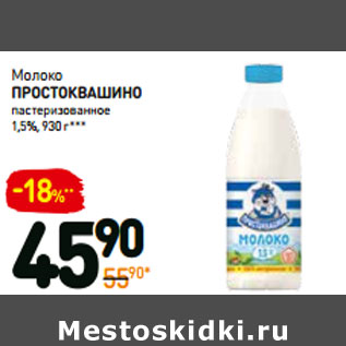 Акция - Молоко простоквашино 1,5%,