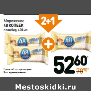 Акция - Мороженое 48 КОПЕЕК пломбир брикет