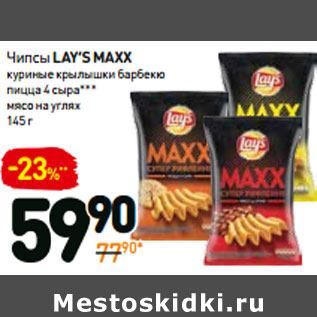 Акция - Чипсы LAY’S MAХx