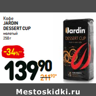 Акция - Кофе JARDIN dessertcup молотый