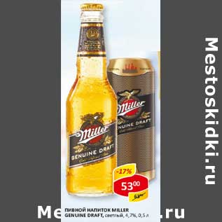 Акция - Пивной напиток Miller Genuine Draft, светлый 4,7%