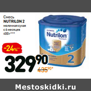 Акция - Смесь NUTRILON 2 молочная сухая с 6 месяцев