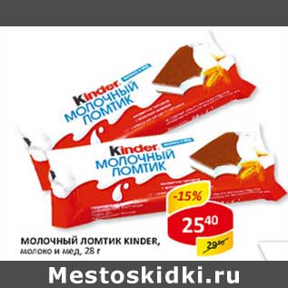 Акция - Молочный ломтик Kinder, молоко и мед