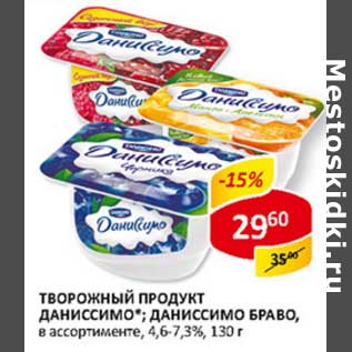 Акция - Творожный продукт Даниссимо; Даниссимо Браво, 4,6-7,3%