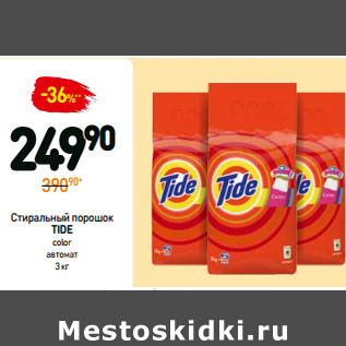 Акция - Стиральный порошок TIDE color автомат