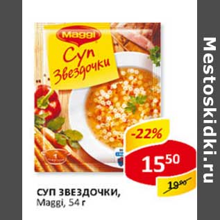 Магги Суп Звездочки пак. 54г*3шт. Maggi