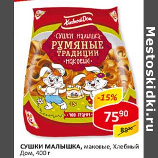 Акция - Сушки Малышка, маковые, Хлебный Дом