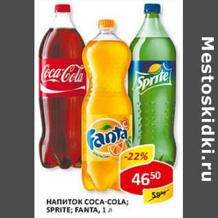 Акция - Напиток Coca-Cola; Sprite; Fanta