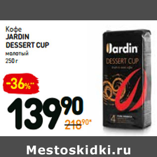 Акция - Кофе JARDIN dessertcup молотый