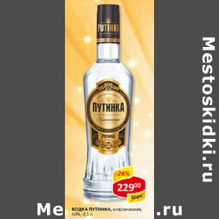 Акция - Водка Путинка, классическая, 40%