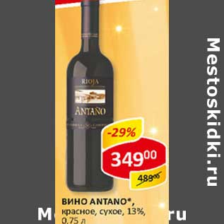 Акция - Вино Antano, красное сухое, 13%