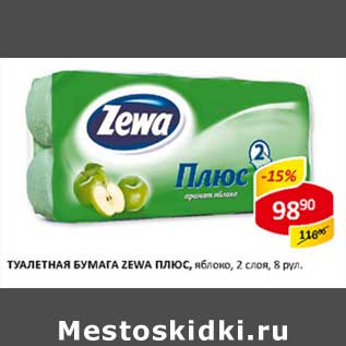 Акция - Туалетная бумага Zewa Плюс, яблоко, 2 слоя 4 рул.