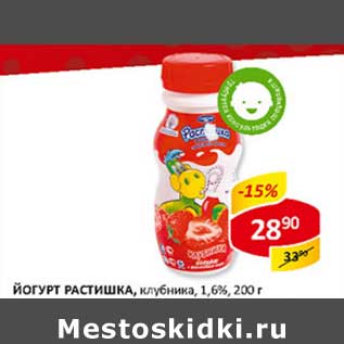 Акция - Йогурт Растишка, клубника 1,6%