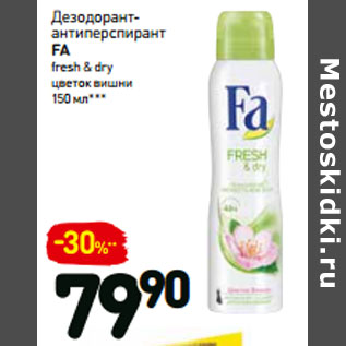 Акция - Дезодорант-антиперспирант fa fresh & dry