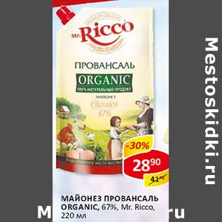 Акция - Майонез Провансаль, Organic 67%, Mr. Ricco