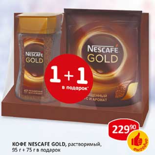 Акция - Кофе Nescafe Gold, растворимый, 95 г + 75 г