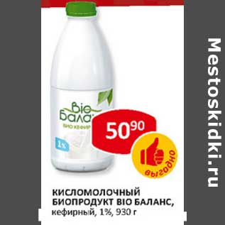 Акция - Кисломолочный биопродукт Bio Баланс, кефирный, 1%